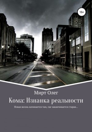 Мирт Олег - Кома: изнанка реальности