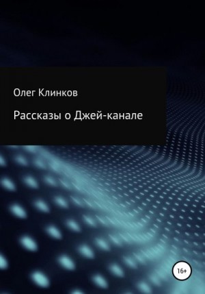 Клинков Олег - Рассказы о Джей-канале