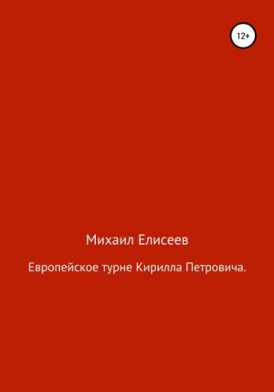 Елисеев Илья - Европейское турне Кирилла Петровича