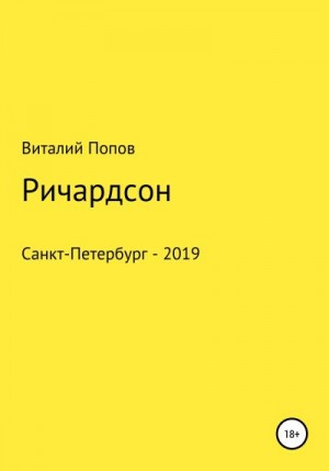 Попов Виталий - Ричардсон