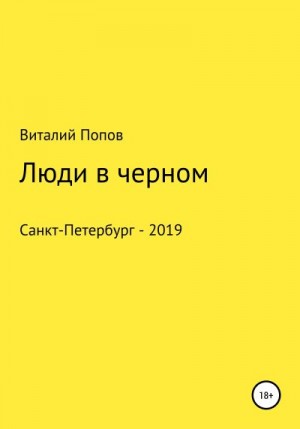 Попов Виталий - Люди в черном