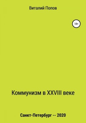 Попов Виталий - Коммунизм в XXVIII веке