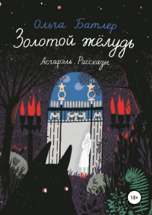 Батлер Ольга - Золотой жёлудь. Асгарэль. Рассказы