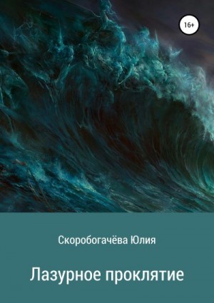 Скоробогачёва Юлия - Лазурное проклятие