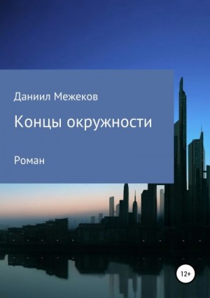 Межеков Даниил - Концы окружности