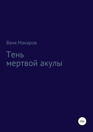 Макаров Ваня - Тень мертвой акулы