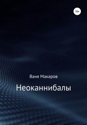 Макаров Ваня - Неоканнибалы