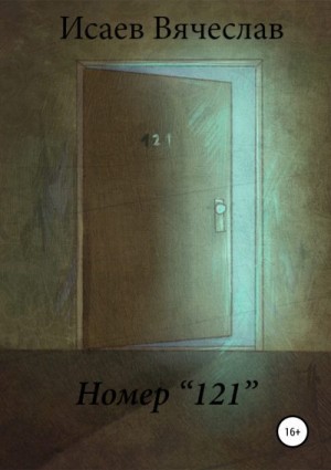 Исаев Вячеслав - Номер 121