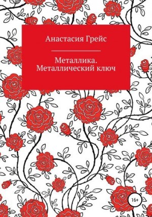 Грейс Анастасия - Металлика. Металлический ключ