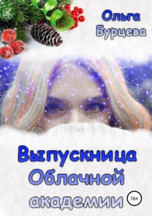 Бурцева Ольга - Выпускница Облачной академии