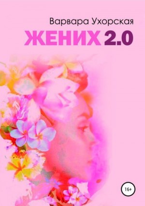 Ухорская Варвара - Жених 2.0