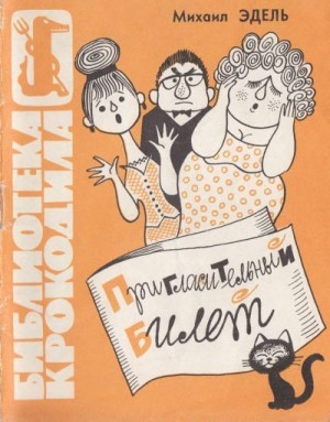 Эдель Михаил - Пригласительный билет