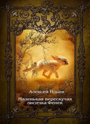Ильин Алексей Игоревич - Маленькая верескучая лисичка Фенек