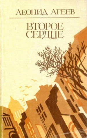 Агеев Леонид - Второе сердце