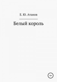 Возвращение короля. Книга первая – белый король