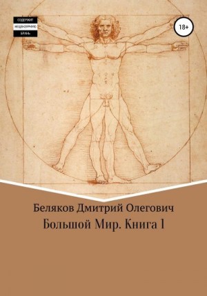 Беляков Дмитрий - Большой мир. Книга 1