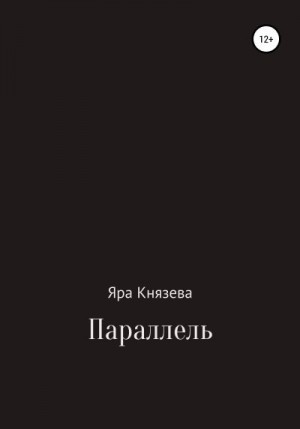 Князева Яра - Параллель