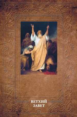 Лопухин Александр - Толковая Библия Лопухина. Ветхий Завет
