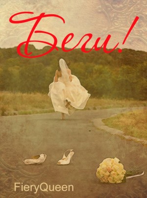 cкачать книгу FieryQueen Беги!