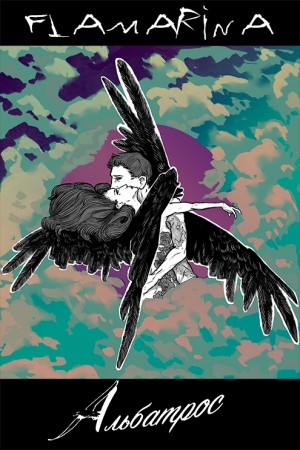flamarina - Альбатрос