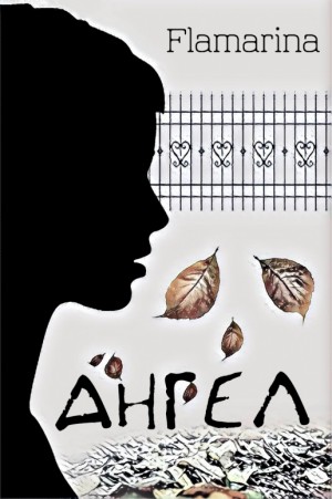 cкачать книгу flamarina Ангел