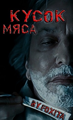 Foxita - Кусок мяса