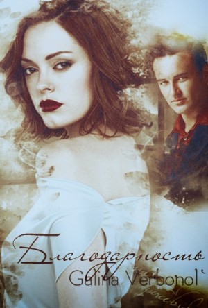 cкачать книгу Galina Verbonol Благодарность