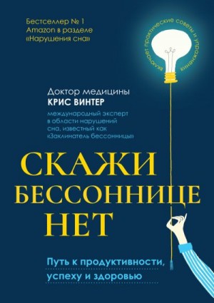 Винтер Крис - Скажи бессоннице нет. Путь к продуктивности, успеху и здоровью