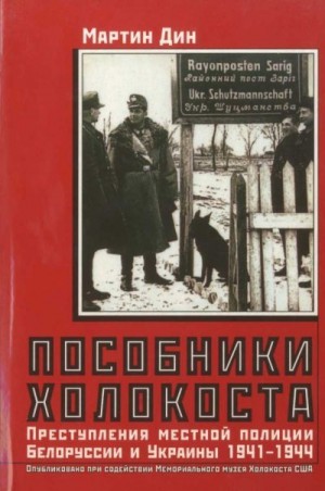 Дин Мартин - Пособники Холокоста. Преступления местной полиции Белоруссии и Украины 1941-1944 гг