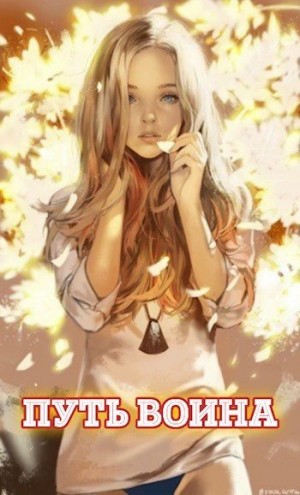 NikL - Путь воина