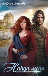 Найди меня. Книга 2