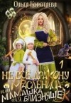 Коротаева Ольга - Не все дракону масленица, или Мамашка для близняшек