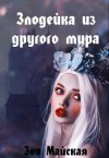 Майская Зоя - Злодейка из другого мира