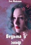 Майская Зоя - Ведьма и эльф