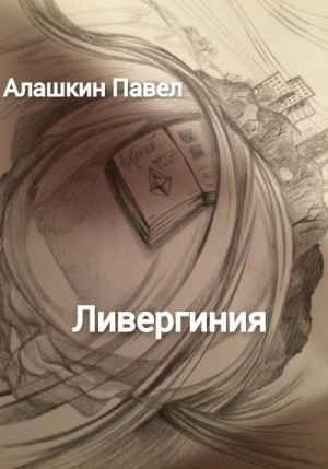 Алашкин Павел - Ливергиния