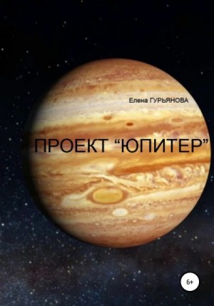 Гурьянова Елена - Проект Юпитер