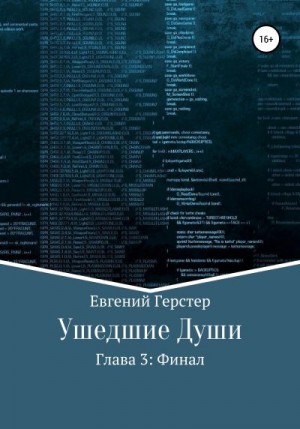 Герстер Евгений - Ушедшие души. Глава 3. Финал