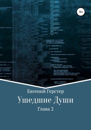 Герстер Евгений - Ушедшие Души. Глава 2