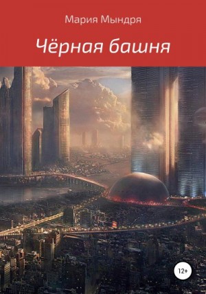 Уракова Маруся - Чёрная башня