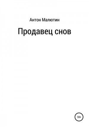 Малютин Антон - Продавец снов