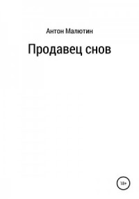 Продавец снов