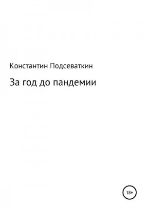 Подсеваткин Константин - За год до пандемии, или Сказка о преждевременном изготовлении, ношении масок, перчаток, пьянстве и суровом наказании