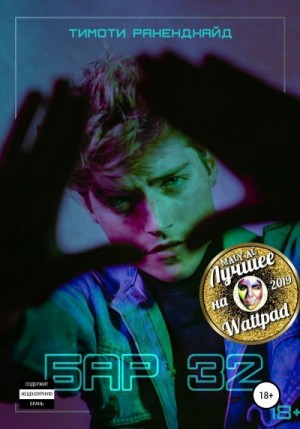 Ранендхайд Тимоти - Бар 32