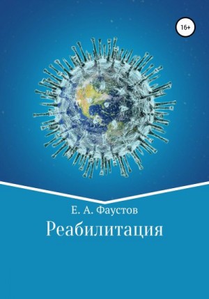 Фаустов Егор - Реабилитация