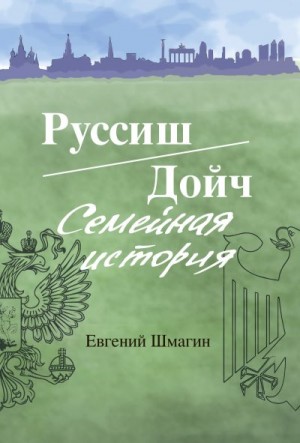 Шмагин Евгений - Руссиш/Дойч. Семейная история