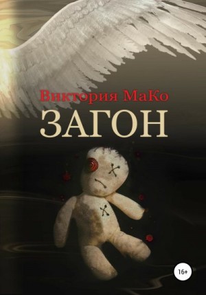 МаКо Виктория - Загон