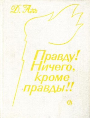 Аль Даниил - Правду! Ничего, кроме правды!!