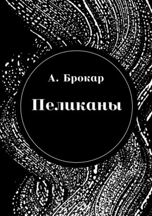 Брокар Антон - Пеликаны