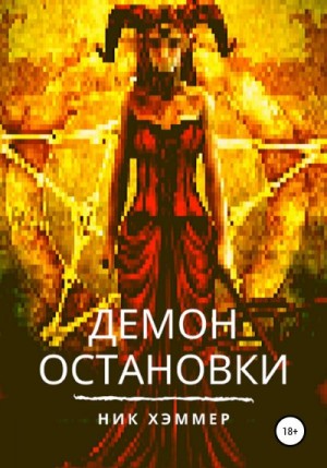 Хэммер Ник - Демон остановки