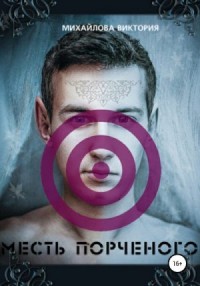Месть Порченого, или Как я провел это лето